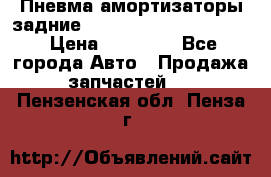 Пневма амортизаторы задние Range Rover sport 2011 › Цена ­ 10 000 - Все города Авто » Продажа запчастей   . Пензенская обл.,Пенза г.